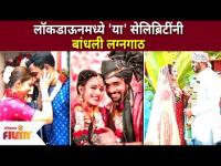 लॉकडाऊनमध्ये 'या' सेलिब्रिटींनी बांधली लग्नगाठ | Celebrities Married In Lockdown | Lokmat Filmy