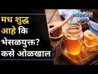 मध शुद्ध आहे कि भेसळयुक्त कसे ओळखाल? How To Differentiate Between Pure And Adulterated Honey?