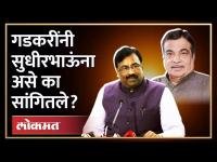 कामांमधील दिरंगाईवरुन नितीन गडकरी संतापले, अधिकाऱ्यांना फटकारलं | Nitin Gadkari Speech | Maharashtra