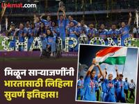 ICC Women's World Cup Winners : "विजयी विश्व तिरंगा प्यारा..." भारतीय 'रन'रागणींनी रचला इतिहास - Marathi News | 1973 to 2025 Full list of ICC Women's World Cup Winners Harmanpreet Kaur Lead Indian Womens Criket Team Make History With Maiden ICC Trophy | Latest cricket Photos at Lokmat.com
