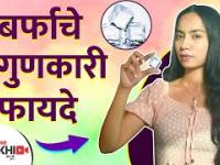 बर्फाचे ४ गुणकारी फायदे | 4 Benefits of Using Ice Cubes | How To Use Ice Cubes For Beautiful Skin |