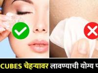 Ice cubes लावताना ही घ्या काळजी | How to Apply Ice Cube on Face | Summer Skin Care | Lokmat Sakhi