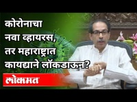 कोरोनाचा नवा व्हायरस, तर महाराष्ट्रात कायद्याने लॉकडाऊन? Uddhav Thackeray Live Speech On Covid Virus