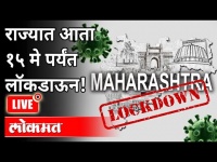 LIVE - महाराष्ट्रात १५ मे पर्यंत लॉकडाऊन वाढवला | Maharashtra Lockdown Will Be Extended By 15 Days