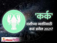Cancer Horoscope 2021 | कर्क राशीभविष्य २०२१