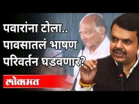 पवारांना टोला.. पावसातलं भाषण परिवर्तन घडवणार | Sharad Pawar vs Devendra Fadnavis | Maharashtra News