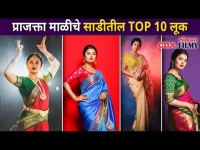 प्राजक्ता माळीचे साडीतील TOP 10 लूक | Prajakta Mali Saree Look | Lokmat Filmy
