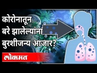कोरोनातून बरे झालेल्यांना बुरशीजन्य आजार कोणता? Mucromycosis Disease Outbreak In Pune | Pune News
