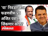 'या' निवडणुकीत Devendra Fadnavis vs Ajit Pawar जिंकणार कोण? Maharashtra News