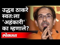 उद्धव ठाकरे स्वतःला 'अहंकारी' का म्हणाले? Uddhav Thackeray Speech | Maharashtra News