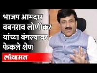 BJP MLA Babanrao Lonikar यांच्या बंगल्यावर युवक काँग्रेस च्या कार्यकर्त्यांनी शेण का फेकले ?