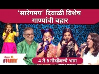 Saregamapa Little Champs Diwali Special 2021 | सारेगमप' दिवाळी विशेष गाण्यांची बहार | Lokmat Filmy