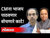 ७५ हजार पत्रांसह CM ना काटेही पाठवणार ! BJP Ashish Shelar On Uddhav Thackeray | BJP VS Shivsena