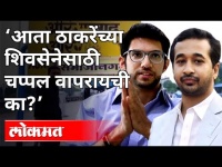 ‘आता ठाकरेंच्या शिवसेनेसाठी चप्पल वापरायची का?’ Nitesh Rane On Aditya Thackeray | Maharashtra News
