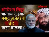 आधी माज केला आता भारतानं ठोकला, जैशचा म्होरक्या मसूद अजहरला कसा बसला दणका..