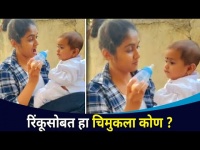 रिंकूसोबत हा चिमुकला कोण ? Rinku Rajguru (Aarchi ) with Cute Baby | Lokmat CNX Filmy