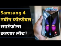 सॅमसंग ४ नवीन फोल्डेबल स्मार्टफोन्स करणार लॉंच? Samsung company to unveil 4 foldable smartphones?