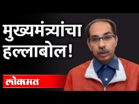 मुख्यमंत्र्यांचा हल्लाबोल | Uncut CM Uddhav Thackeray Speech | Shivaena vs BJP | Maharashtra News