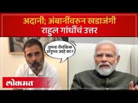 Rahul Gandhi Vs Modi : मोदींनी प्रचारात अदानी आणि अंबानी आणले...राहुल गांंधींचं उत्तर काय?