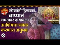 नृत्यातून गणेशवंदना देत आशिषने सांगितले आयुष्यातले 'ते' अनुभव आणि बाप्पाची प्रचिती...