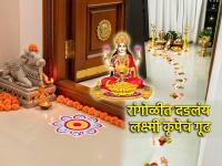 Diwali 2025: रांगोळीत दडलंय लक्ष्मी कृपेचं गूढ, एकदा समजून घ्याल तर स्टिकर वापरणार नाही! - Marathi News | Diwali 2025: The secret of Lakshmi's grace is hidden in Rangoli, once you understand it, you will not use stickers! | Latest bhakti Photos at Lokmat.com