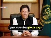 माजी पंतप्रधान इम्रान खान यांचा तुरुंगात मृत्यू झाला आहे का? पाकिस्तान सरकारने दिली माहिती - Marathi News | pakistan government gives update on imran khan health amid his death rumours minister even read out the list of services | Latest international News at Lokmat.com माजी पंतप्रधान इम्रान खान यांचा तुरुंगात मृत्यू झाला आहे का? पाकिस्तान सरकारने दिली माहिती - Marathi News | pakistan government gives update on imran khan health amid his death rumours minister even read out the list of services | Latest international News at Lokmat.com