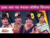Maharashtrachi Hasya Jatra Latest Episode | महाराष्ट्राची हास्य जत्रेच्या मंचावर लॉलीचा धिंगाणा |