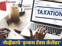 दंड नको तर लक्षात ठेवा 'या' तारखा, असे आहे नोव्हेंबरचे 'इन्कम टॅक्स कॅलेंडर' - Marathi News | November 2024 income tax calendar crucial dates If you don't want penalty, remember these dates | Latest business Photos at Lokmat.com