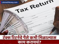 ITR Refund : ITR फाईल केल्यानंतर रिफंड कमी मिळाल्यास काय करायचं? पुन्हा रिटर्न कधी भरायचं? - Marathi News | ITR Refund What to do if refund is less after filing ITR? When to file return again? | Latest business Photos at Lokmat.com