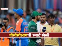 IND vs PAK, T20 World Cup 2026: BCCIचा 'मास्टरप्लॅन'! भारताने गुपचूप केला पाकिस्तानचा 'गेम' - Marathi News | ind vs pak t20 world cup 2026 India to follow ICC protocol and travel to Sri Lanka despite Pakistan boycott of 15 february report | Latest cricket Photos at Lokmat.com
