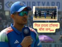 IND vs NZ 1st ODI : नव्या वर्षात टीम इंडियासाठी 'शुभ' संकेत! डावखुऱ्या हाताने नाणे उंचावत गिल ठरला 'उजवा' अन्... - Marathi News | IND vs NZ 1st ODI India Have Won The Toss And Shubman Gill Have Opted To Field | Latest cricket News at Lokmat.com