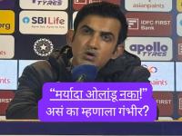 "तुमच्या मर्यादेत राहा..." ODI मालिका जिंकताच गंभीरनं काढला मनातला राग! तो नेमकं कुणाला अन् काय म्हणाला? - Marathi News | IND vs SA Gautam Gambhir Attacks Delh Capitals Owner For Split Coaching Demand He Says Stay In Your Domain After Rohit Sharma And Virat Kohli Won The Series | Latest cricket News at Lokmat.com