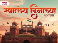 Happy Independence Day 2025 Wishes: स्वातंत्र्य दिनाच्या मराठी शुभेच्छा, Messages, Quotes, WhatsApp Status ला शेअर करून साजरा भारताचा 79 वा स्वातंत्र्यदिन - Marathi News | Independence Day Marathi wishes 2025: Share messages, WhatsApp Status and give patriotic wishes! | Latest bhakti Photos at Lokmat.com
