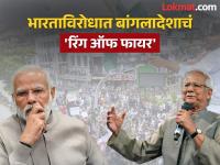 बांगलादेश नव्या मित्रांच्या शोधात! भारतासाठी 'रिंग ऑफ फायर' बनवतायेत मोहम्मद युनूस? - Marathi News | Muhammad Yunus-led Bangladesh government is expanding its diplomatic outreach to China and Pakistan, its concern for india | Latest national Photos at Lokmat.com