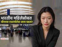 चीनमध्ये अरुणाचल प्रदेशातील महिलेसोबत असभ्य वर्तन, आता भारतानेही दिले सडेतोड प्रत्युत्तर - Marathi News | india gives befitting reply to china over arunchal lady harassment on shanghai airport | Latest international News at Lokmat.com