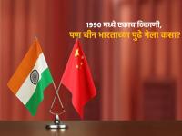१९९० मध्ये एकाच ठिकाणी उभे होते भारत आणि चीन; मग ड्रॅगन कसा गेला पुढे, दिग्गज उद्योजकानं सांगितली संपूर्ण कहाणी - Marathi News | In 1990 India and China stood at the same place then how did the dragon move forward harsh goenka told the whole story | Latest business News at Lokmat.com १९९० मध्ये एकाच ठिकाणी उभे होते भारत आणि चीन; मग ड्रॅगन कसा गेला पुढे, दिग्गज उद्योजकानं सांगितली संपूर्ण कहाणी - Marathi News | In 1990 India and China stood at the same place then how did the dragon move forward harsh goenka told the whole story | Latest business News at Lokmat.com