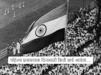 १९५० मधील पहिल्या प्रजासत्ताक दिनाचा खर्च किती आलेला? स्वस्तातला स्मार्टफोनही महाग वाटेल, पण तेव्हा खूप मोठा होता... - Marathi News | First Republic Day 1950: How much did the first Republic Day in 1950 cost? Even a cheap smartphone may seem expensive, but back then it was a big deal... First Republic Day budget 11093 rupees | Latest national Photos at Lokmat.com