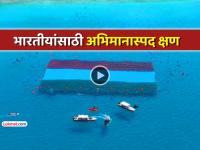 Video: अंदमानच्या अथांग समुद्रात फडकवला तिरंगा! 'अंडरवॉटर' ध्वजारोहणाचा गिनीज वर्ल्ड रेकॉर्ड - Marathi News | Video Tricolour hoisted in the bottomless sea of Andaman! Guinness World Record for 'Underwater' flag hoisting | Latest social-viral News at Lokmat.com