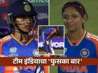 बड्या बड्या बाता आणि...! भारताचे वर्ल्ड कपमधील आव्हान संपुष्टात; जाणून घ्या कारणे, चाहते संतप्त - Marathi News | team India is out of women t20 world cup 2024 | Latest cricket Photos at Lokmat.com