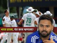 भारताचा लाजिरवाणा पराभव! आफ्रिकेने हरवल्यानंतर उपकर्णधार पंत म्हणतो- "आज झालेला पराभव... - Marathi News | ind vs sa 1st test live updates south africa beat team india by 30 runs rishabh pant said will come back stronger | Latest cricket Photos at Lokmat.com भारताचा लाजिरवाणा पराभव! आफ्रिकेने हरवल्यानंतर उपकर्णधार पंत म्हणतो- "आज झालेला पराभव... - Marathi News | ind vs sa 1st test live updates south africa beat team india by 30 runs rishabh pant said will come back stronger | Latest cricket Photos at Lokmat.com