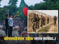 हिंसा बांगलादेशात पण भारतात हाय अलर्ट; सीमेवर किती धोका, सरकारची तयारी काय? जाणून घ्या - Marathi News | Violence in Bangladesh but high alert in India; How much danger on the India-Bangladesh border, what is the preparation of the government? know about | Latest national Photos at Lokmat.com