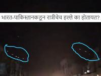 रात्र वैऱ्याची! दोन्ही देश रात्रीचेच हल्ले का करत आहेत? मागे कारण काय... अंधार पडला की... - Marathi News | India Pakistan War: The night is the enemy's! Why are both countries attacking at night? What is the reason behind it... When it gets dark... | Latest national Photos at Lokmat.com