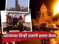 India Pakistan War : भारताच्या प्रत्युत्तराच्या कारवाईमुळे पाकिस्तानमध्ये विध्वंस, आतापर्यंत काय-काय घडले; १० मुद्द्यांमध्ये समजून घ्या - Marathi News | india pakistan war India's retaliatory action has caused havoc in Pakistan, what has happened so far; Understand in 10 points | Latest national Photos at Lokmat.com