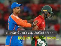 मुस्तफिजूर वाद पेटला! बांगलादेश भारताबाहेर खेळण्यासाठी अडून बसला; BCCI ला करोडोंचा फटका... - Marathi News | ICC T20 World Cup 2026 Mustafizur controversy erupts! Bangladesh stuck playing outside India; Will BCCI suffer a loss of Rs 30 crore? | Latest cricket Photos at Lokmat.com