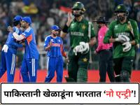 पाकिस्तानी खेळाडूंना भारतात नो एन्ट्री, केवळ बहुपक्षीय स्पर्धांसाठीच परवानगी; भारत सरकारकडून भूमिका स्पष्ट - Marathi News | Indian Govt Bans Bilateral Sports Ties with Pakistan; Permission Granted Only for Global Tournaments | Latest cricket News at Lokmat.com