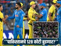 IND Vs AUS Semi Final: पीसीबी गॅसवर...! भारत जिंकला तर पाकिस्तानचे १२८ कोटी रुपये पाण्यात जाणार; फायनलची काहीच तयारी नाहीय... - Marathi News | IND Vs AUS: PCB on gas...! If India wins, Pakistan's Rs 128 crore will go down the drain; There is no preparation for the final on Gaddafi Stadium | Latest cricket Photos at Lokmat.com