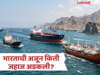 दोन दिवसात भारताच्या किती जहाजांनी पार केली होर्मुझची सामुद्रधुनी; केंद्र सरकारने सांगितली सद्यस्थिती - Marathi News | How many Indian ships crossed the Strait of Hormuz in two days; Central government informed about the current situation | Latest national News at Lokmat.com दोन दिवसात भारताच्या किती जहाजांनी पार केली होर्मुझची सामुद्रधुनी; केंद्र सरकारने सांगितली सद्यस्थिती - Marathi News | How many Indian ships crossed the Strait of Hormuz in two days; Central government informed about the current situation | Latest national News at Lokmat.com