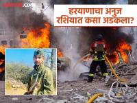 Russia Ukraine War: 52 लाखांच्या मोहात फसला, रशियात गेलेला हरयाणाचा २१ वर्षीय अनुज थेट युद्धभूमीवर अडकला - Marathi News | Russia Ukraine War: Falling for the lure of 52 lakhs, 21-year-old Anuj from Haryana who went to Russia was stuck directly on the battlefield | Latest national News at Lokmat.com Russia Ukraine War: 52 लाखांच्या मोहात फसला, रशियात गेलेला हरयाणाचा २१ वर्षीय अनुज थेट युद्धभूमीवर अडकला - Marathi News | Russia Ukraine War: Falling for the lure of 52 lakhs, 21-year-old Anuj from Haryana who went to Russia was stuck directly on the battlefield | Latest national News at Lokmat.com