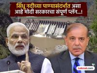 सिंधूच्या पाण्याचा एक थेंबही पाकिस्तानात जाणार नाही...! पण एवढं पाणी भारत कसं वापरणार? ३ पर्यायांवर होतोय विचार - Marathi News | Not a single drop of water from the Indus will go to Pakistan But how will India use all this water 3 options are being considered | Latest national Photos at Lokmat.com