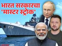 INS Tushil: भारतासाठी युद्ध विसरून रशिया-युक्रेन एकत्र आलं; अमेरिका-चीनची झोप उडाली - Marathi News | INS Tushil: Forget war for India, Russia-Ukraine united; Powered By Ukrainian Engines & Built In Russia, Stealth Frigate INS Tushil for India | Latest national Photos at Lokmat.com